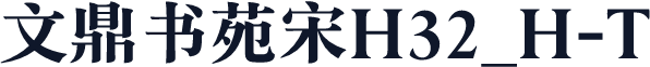 文鼎书苑宋H32_H-T