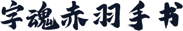字魂赤羽手书