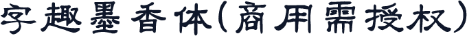 字趣墨香体(商用需授权)