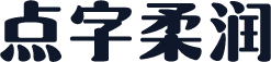 点字柔润