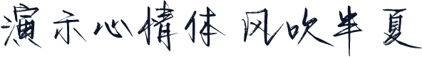 演示心情体 风吹半夏
