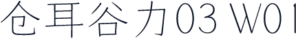 仓耳谷力03 W01