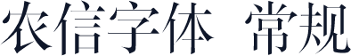 农信字体 常规