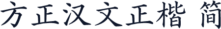 方正汉文正楷 简