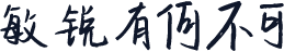 敏锐有何不可