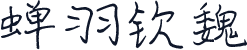 蝉羽钦魏