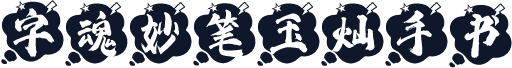 字魂妙笔玉灿手书