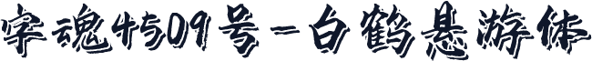 字魂4509号-白鹤悬游体