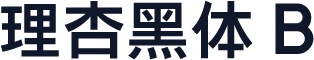 理杏黑体 B