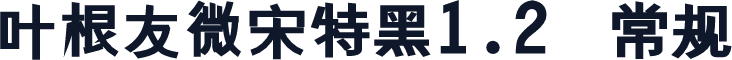 叶根友微宋特黑1.2 常规
