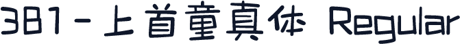 381-上首童真体 Regular