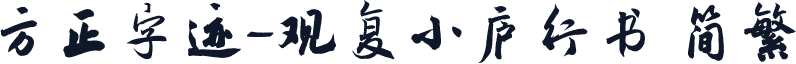 方正字迹-观复小庐行书 简繁