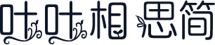 叶叶相思简