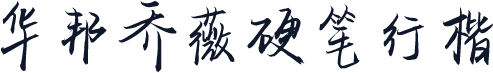 华邦乔薇硬笔行楷