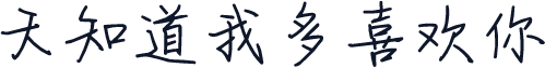 天知道我多喜欢你