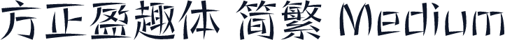方正盈趣体 简繁 Medium