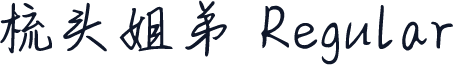 梳头姐弟 Regular