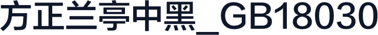 方正兰亭中黑_GB18030