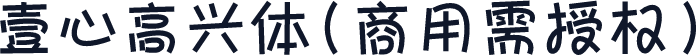 壹心高兴体(商用需授权)