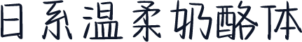 日系温柔奶酪体