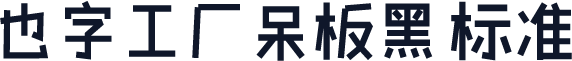 也字工厂呆板黑 标准