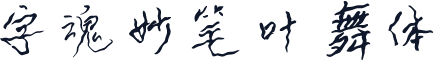 字魂妙笔叶舞体