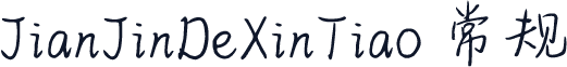 JianJinDeXinTiao 常规