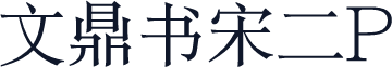 文鼎书宋二P