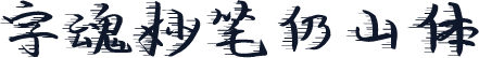 字魂妙笔仍山体