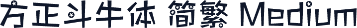 方正斗牛体 简繁 Medium