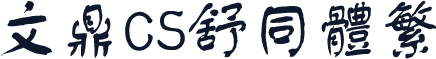 文鼎CS舒同体繁
