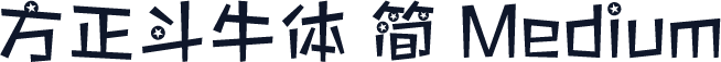 方正斗牛体 简 Medium