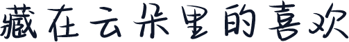 藏在云朵里的喜欢