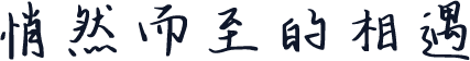 悄然而至的相遇