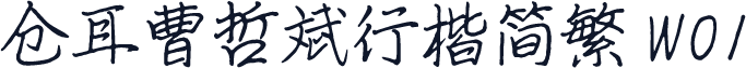 仓耳曹哲斌行楷简繁 W01