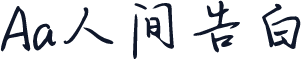 Aa人间告白