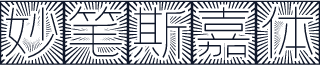 妙笔斯嘉体