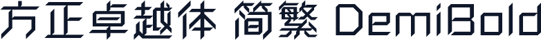 方正卓越体 简繁 DemiBold