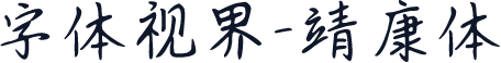 字体视界-靖康体