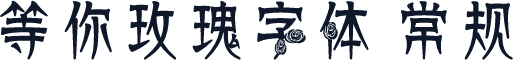 等你玫瑰字体 常规