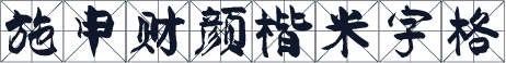 施申财颜楷米字格