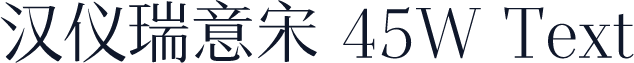 汉仪瑞意宋 45W Text