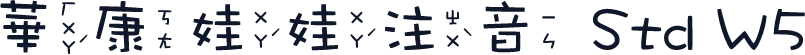 華康娃娃注音 Std W5