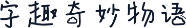 字趣奇妙物语