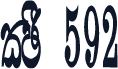 CPS 592