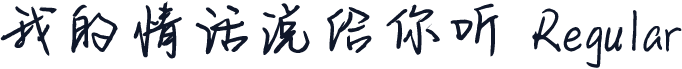 我的情话说给你听 Regular