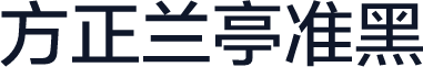 方正兰亭准黑