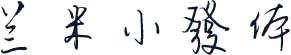 兰米小發体