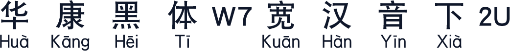 华康黑体W7宽汉音下2U