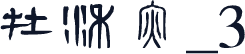 方正古体字_3